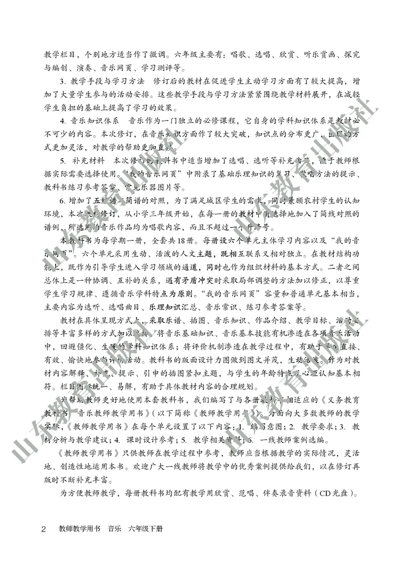 （五四学制）音乐教师教学用书6年级下册_电子课本_初中教学用书_鲁教版