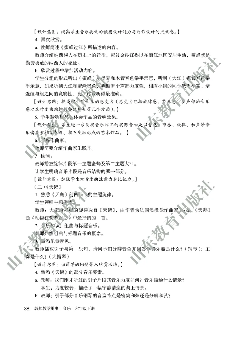 （五四学制）音乐教师教学用书6年级下册_电子课本_初中教学用书_鲁教版