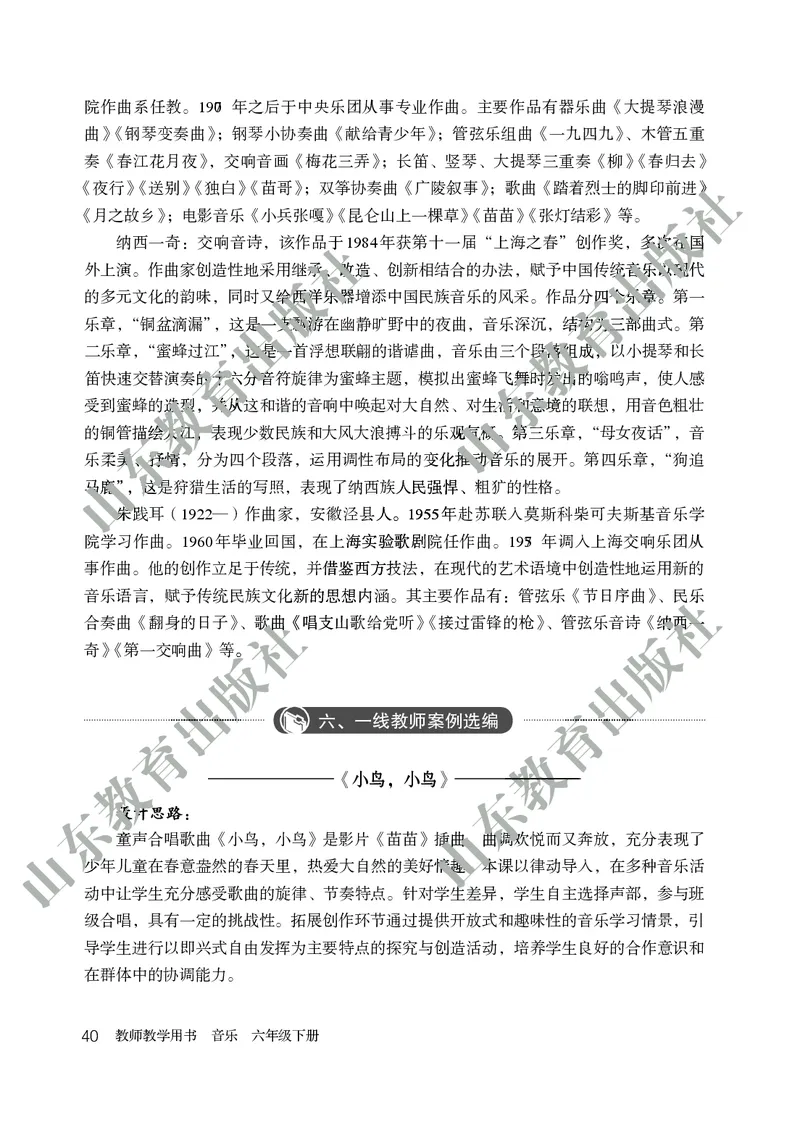 （五四学制）音乐教师教学用书6年级下册_电子课本_初中教学用书_鲁教版