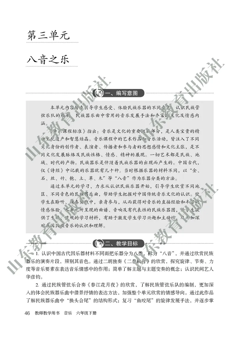 （五四学制）音乐教师教学用书6年级下册_电子课本_初中教学用书_鲁教版