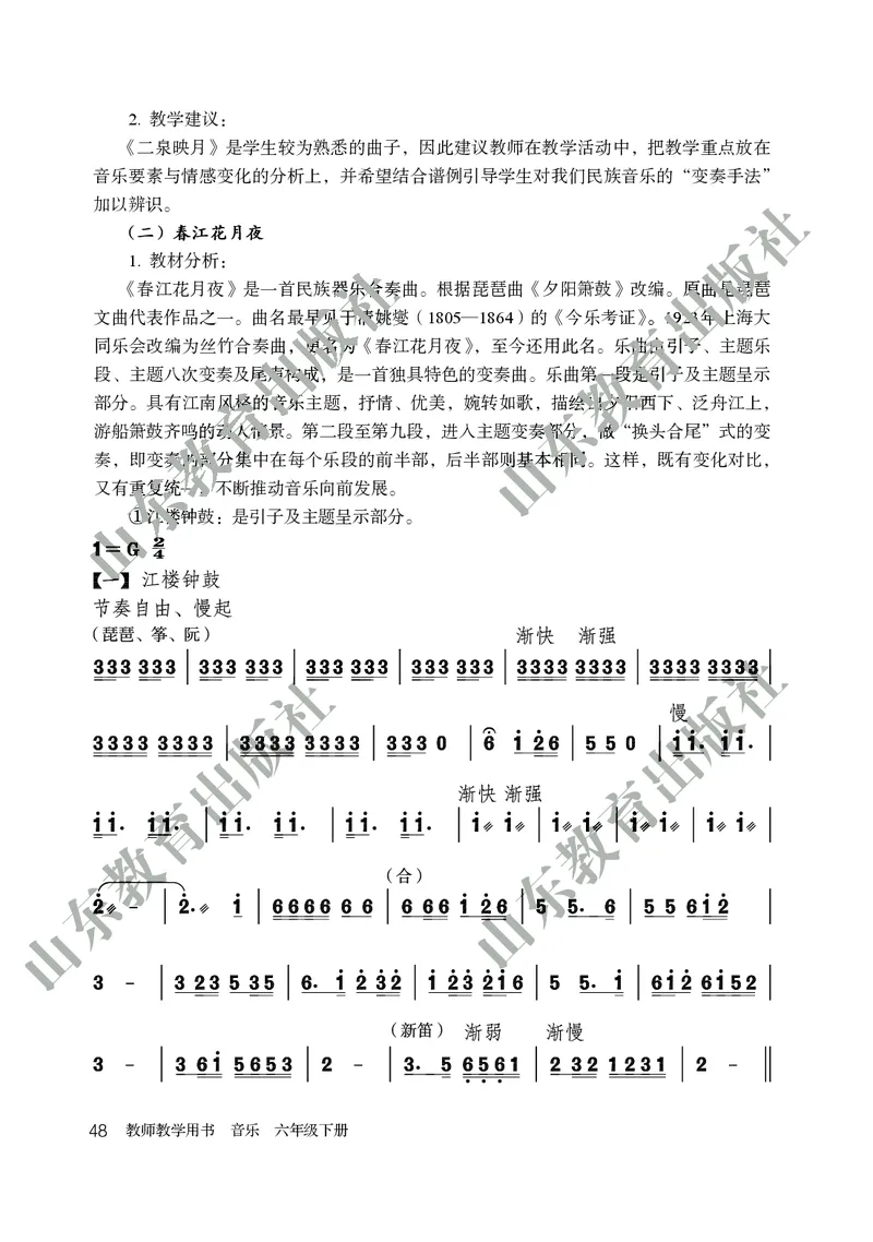 （五四学制）音乐教师教学用书6年级下册_电子课本_初中教学用书_鲁教版