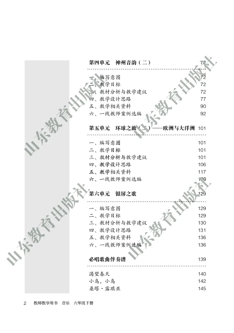 （五四学制）音乐教师教学用书6年级下册_电子课本_初中教学用书_鲁教版