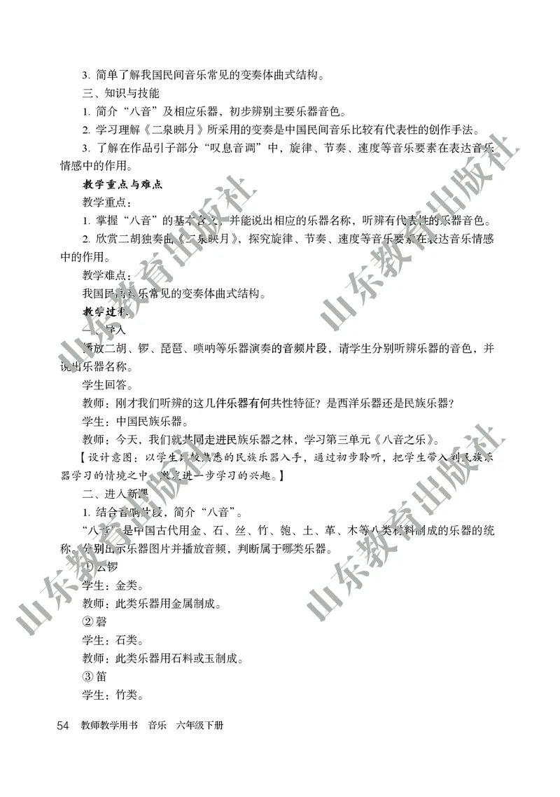 （五四学制）音乐教师教学用书6年级下册_电子课本_初中教学用书_鲁教版