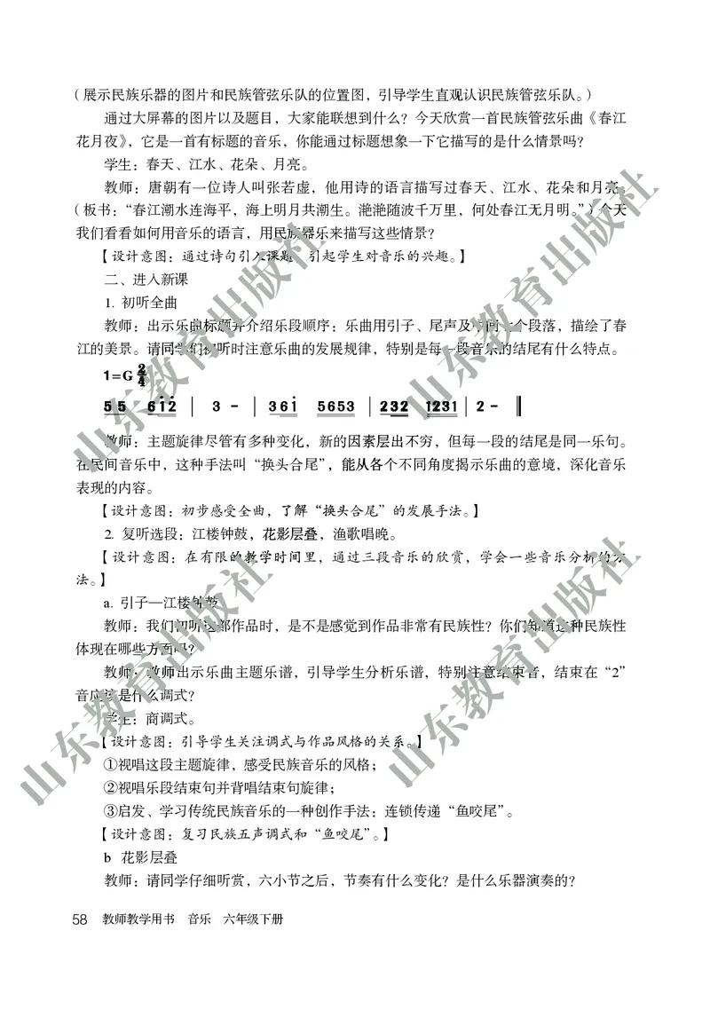 （五四学制）音乐教师教学用书6年级下册_电子课本_初中教学用书_鲁教版