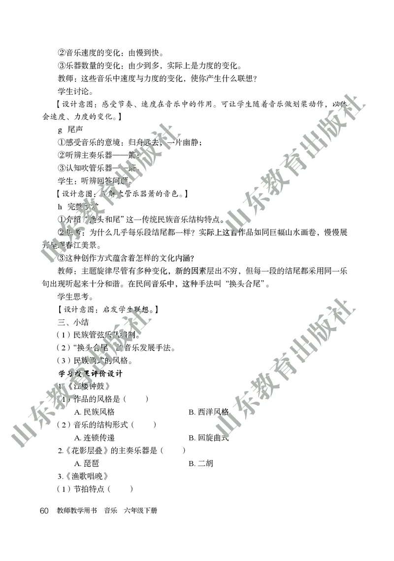 （五四学制）音乐教师教学用书6年级下册_电子课本_初中教学用书_鲁教版