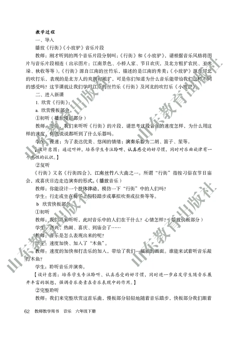 （五四学制）音乐教师教学用书6年级下册_电子课本_初中教学用书_鲁教版