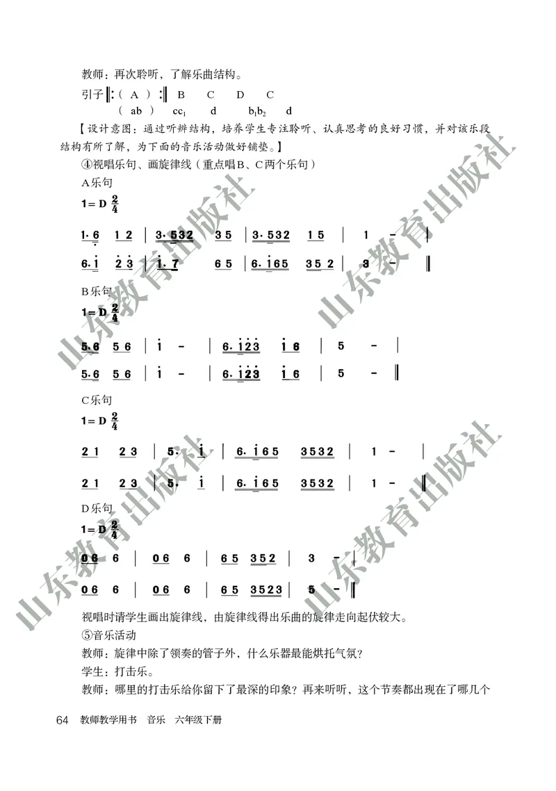 （五四学制）音乐教师教学用书6年级下册_电子课本_初中教学用书_鲁教版