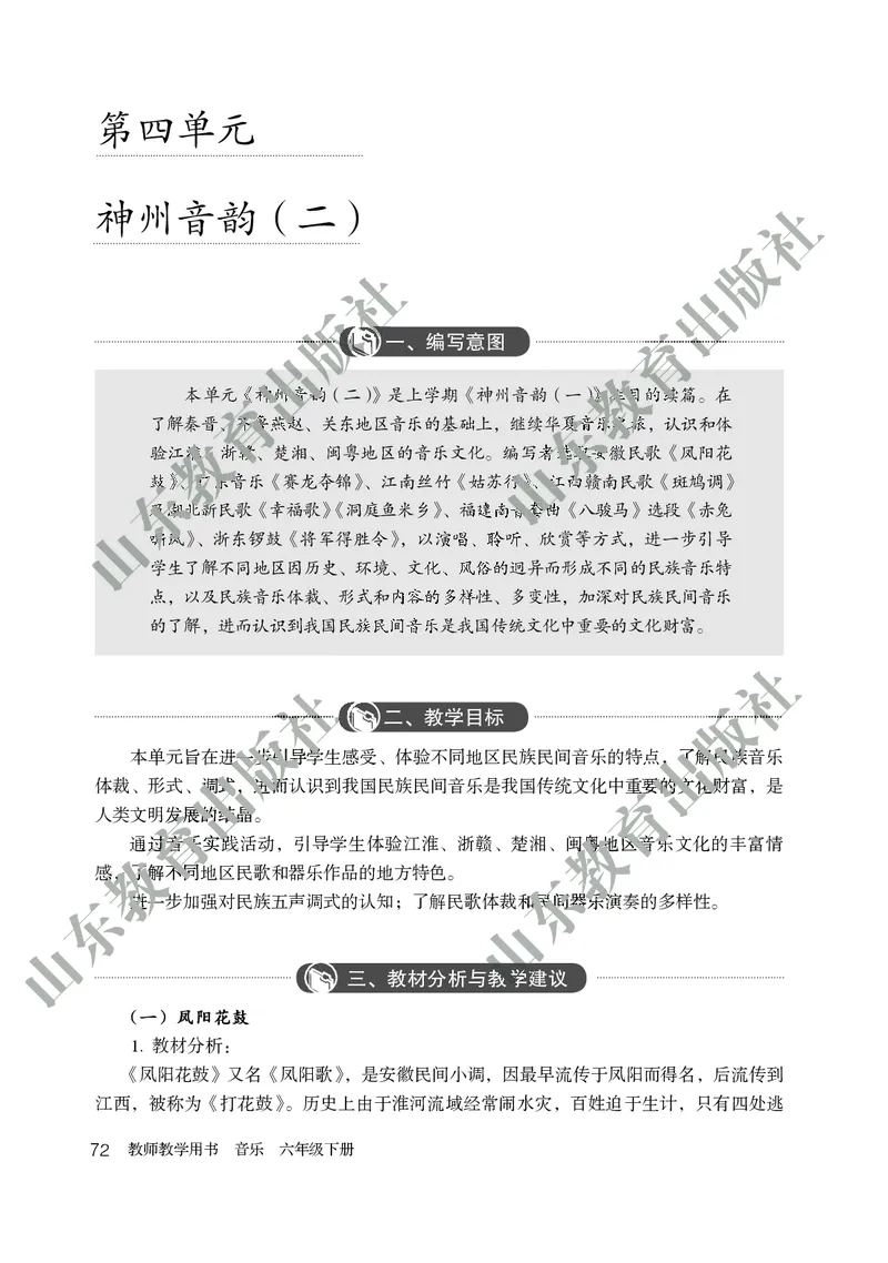 （五四学制）音乐教师教学用书6年级下册_电子课本_初中教学用书_鲁教版