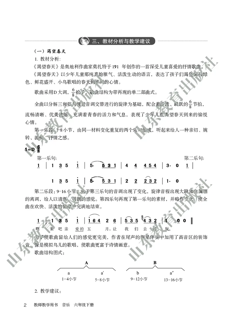 （五四学制）音乐教师教学用书6年级下册_电子课本_初中教学用书_鲁教版