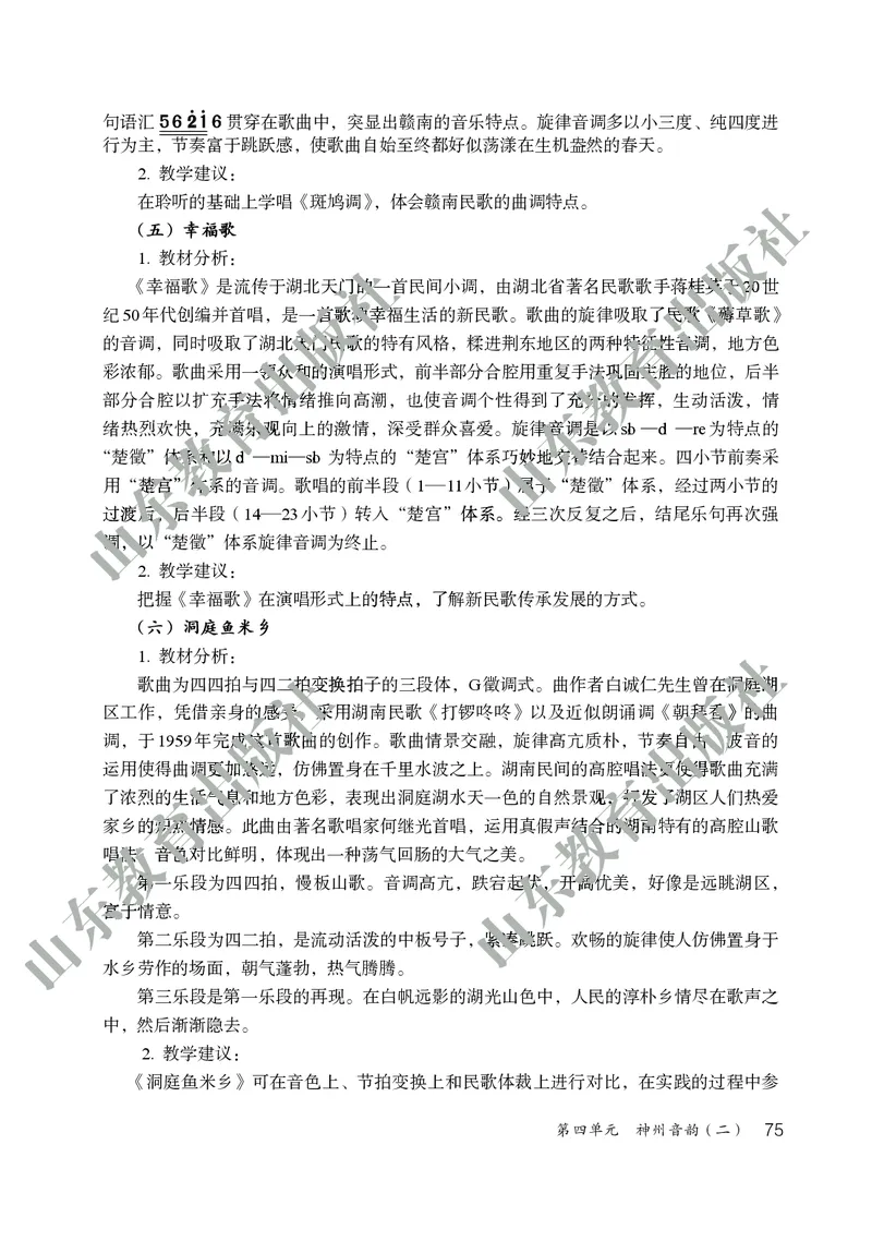 （五四学制）音乐教师教学用书6年级下册_电子课本_初中教学用书_鲁教版