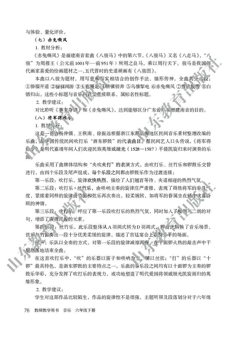 （五四学制）音乐教师教学用书6年级下册_电子课本_初中教学用书_鲁教版
