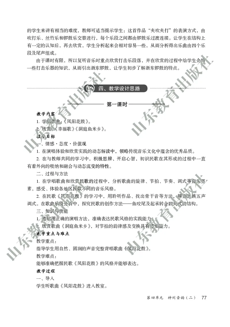 （五四学制）音乐教师教学用书6年级下册_电子课本_初中教学用书_鲁教版