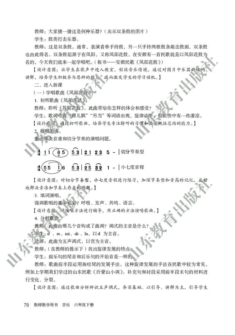 （五四学制）音乐教师教学用书6年级下册_电子课本_初中教学用书_鲁教版