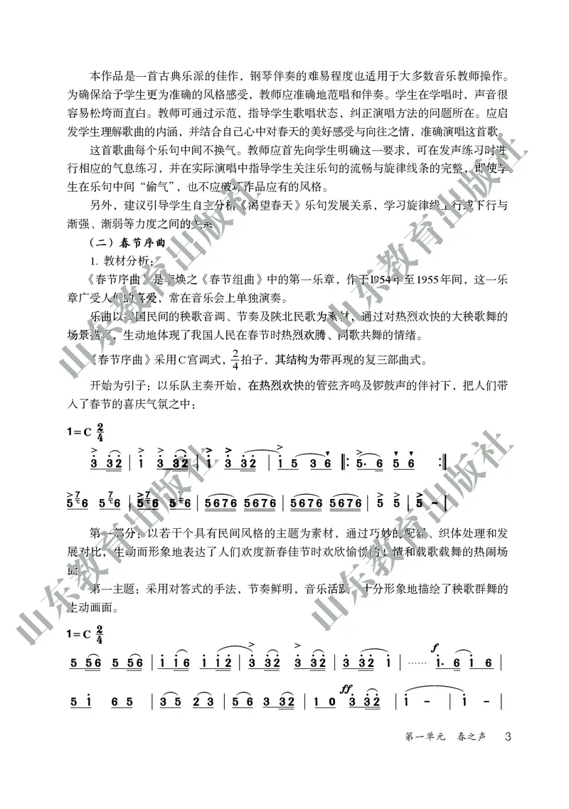 （五四学制）音乐教师教学用书6年级下册_电子课本_初中教学用书_鲁教版