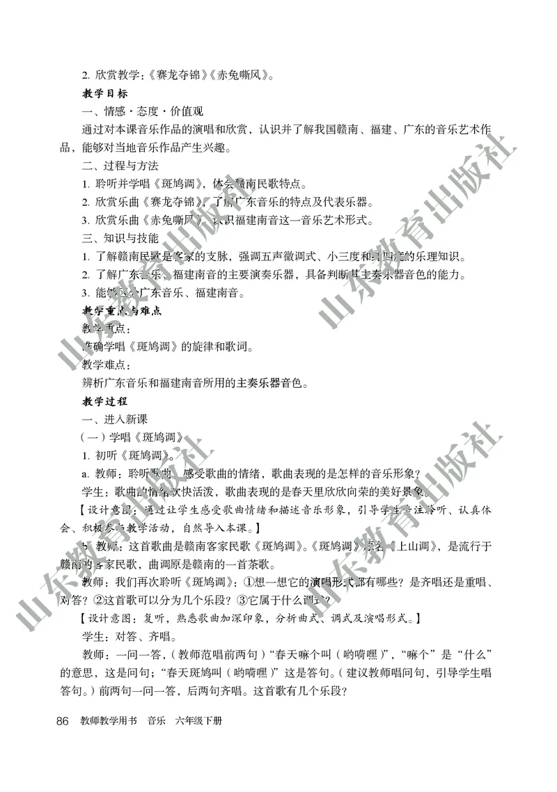 （五四学制）音乐教师教学用书6年级下册_电子课本_初中教学用书_鲁教版