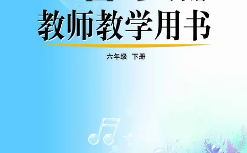 （五四学制）音乐教师教学用书6年级下册_电子课本_初中教学用书_鲁教版