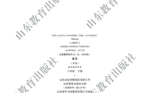 （五四学制）音乐教师教学用书6年级下册_电子课本_初中教学用书_鲁教版