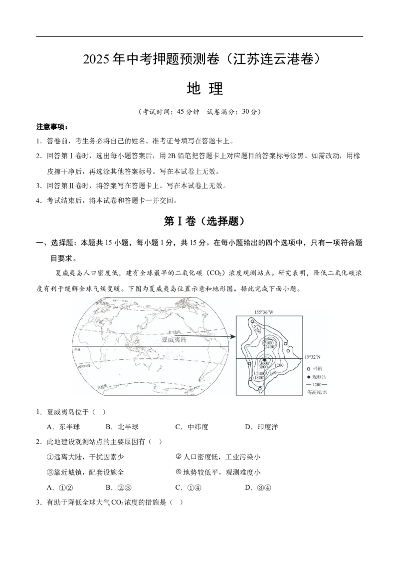 地理（江苏连云港卷）（考试版）_7地理中考复习_赠送：2025中考模拟题_2025年地理押题预测_地理（江苏连云港卷）-2025年中考押题预测卷