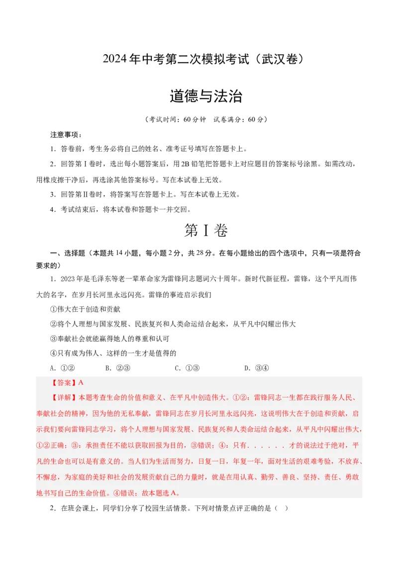 道德与法治（武汉卷）（全解全析）_9道法中考复习_2024年中考复习资料_中考模拟卷_二模_道德与法治（武汉卷）-：2024年中考第二次模拟考试