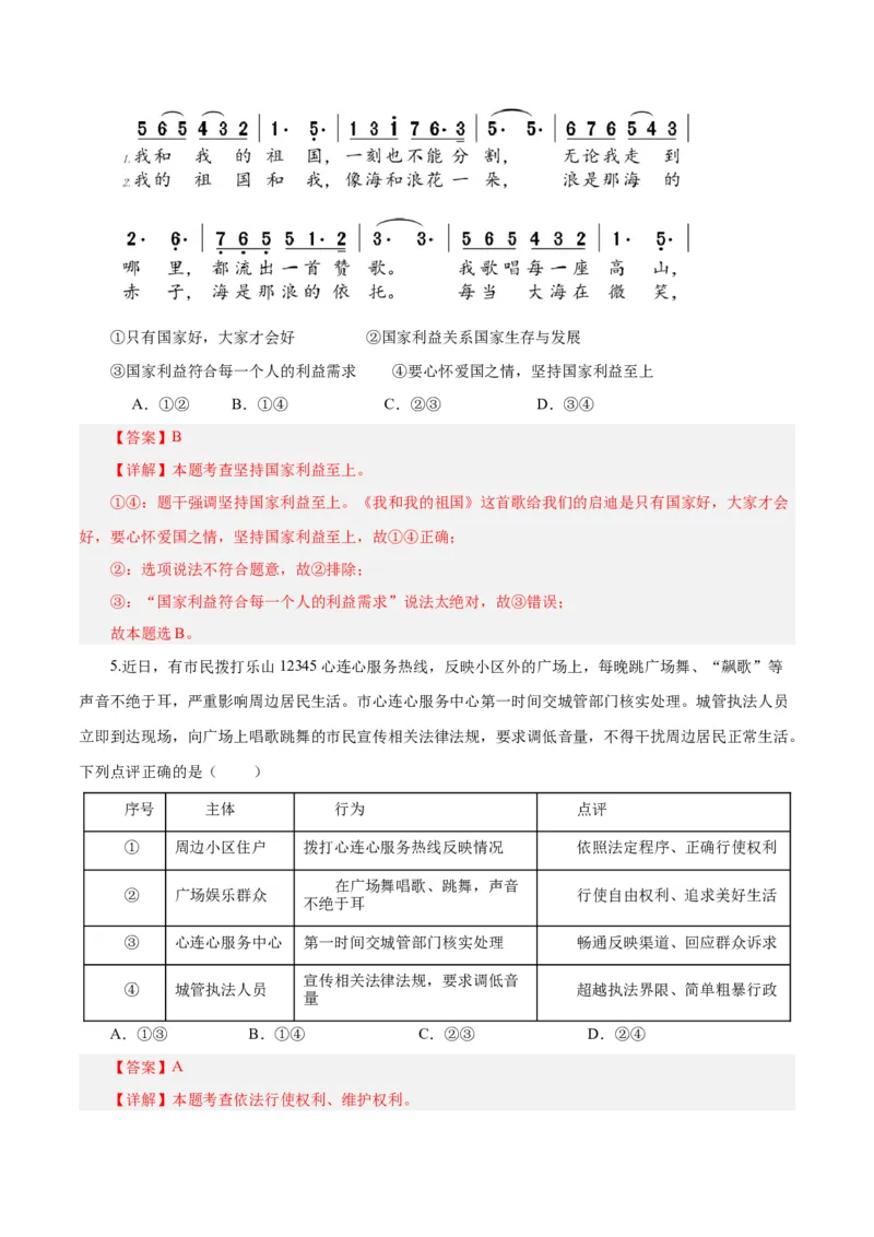 道德与法治（武汉卷）（全解全析）_9道法中考复习_2024年中考复习资料_中考模拟卷_二模_道德与法治（武汉卷）-：2024年中考第二次模拟考试