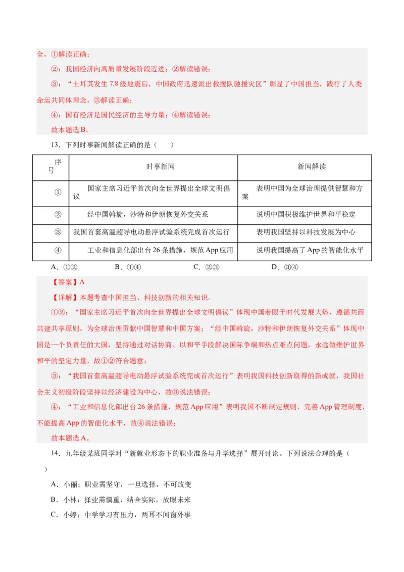 道德与法治（武汉卷）（全解全析）_9道法中考复习_2024年中考复习资料_中考模拟卷_二模_道德与法治（武汉卷）-：2024年中考第二次模拟考试