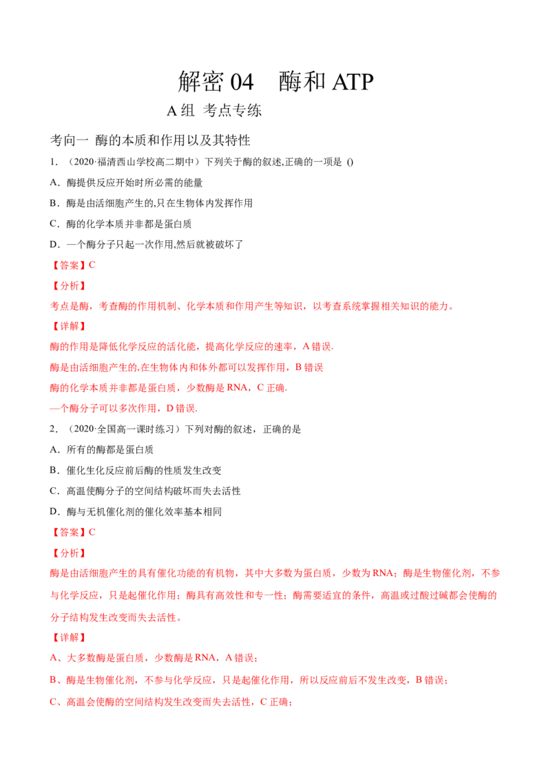 解密04酶和ATP（分层训练）（解析版）_新高考复习资料_2021年新高考资料_高频考点解密2021年高考生物二轮复习讲义+分层训练4.7更新