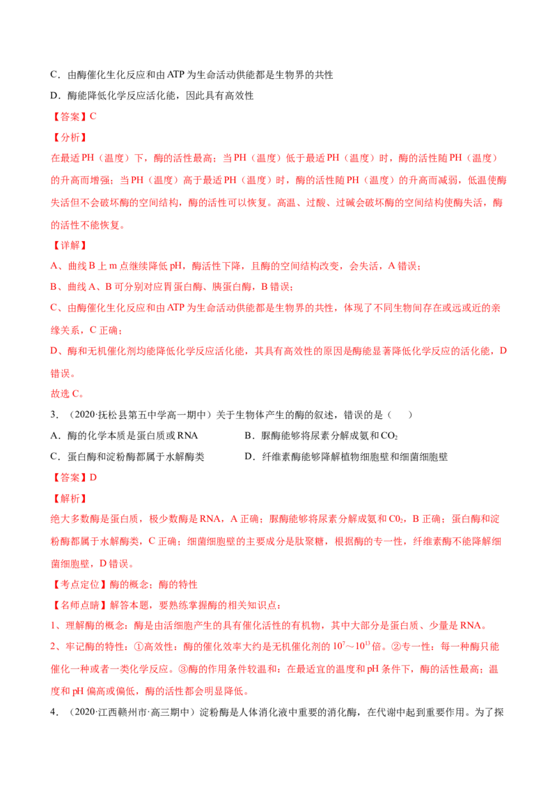 解密04酶和ATP（分层训练）（解析版）_新高考复习资料_2021年新高考资料_高频考点解密2021年高考生物二轮复习讲义+分层训练4.7更新