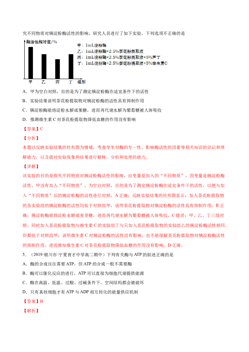 解密04酶和ATP（分层训练）（解析版）_新高考复习资料_2021年新高考资料_高频考点解密2021年高考生物二轮复习讲义+分层训练4.7更新