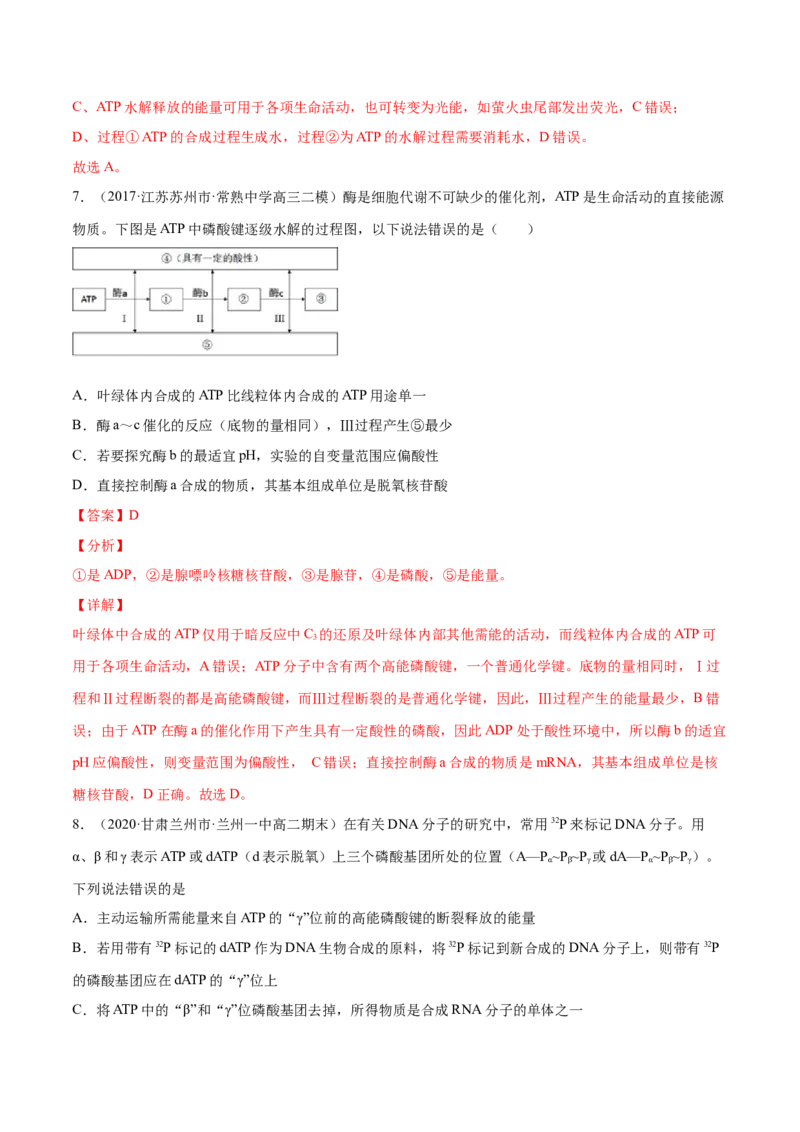 解密04酶和ATP（分层训练）（解析版）_新高考复习资料_2021年新高考资料_高频考点解密2021年高考生物二轮复习讲义+分层训练4.7更新