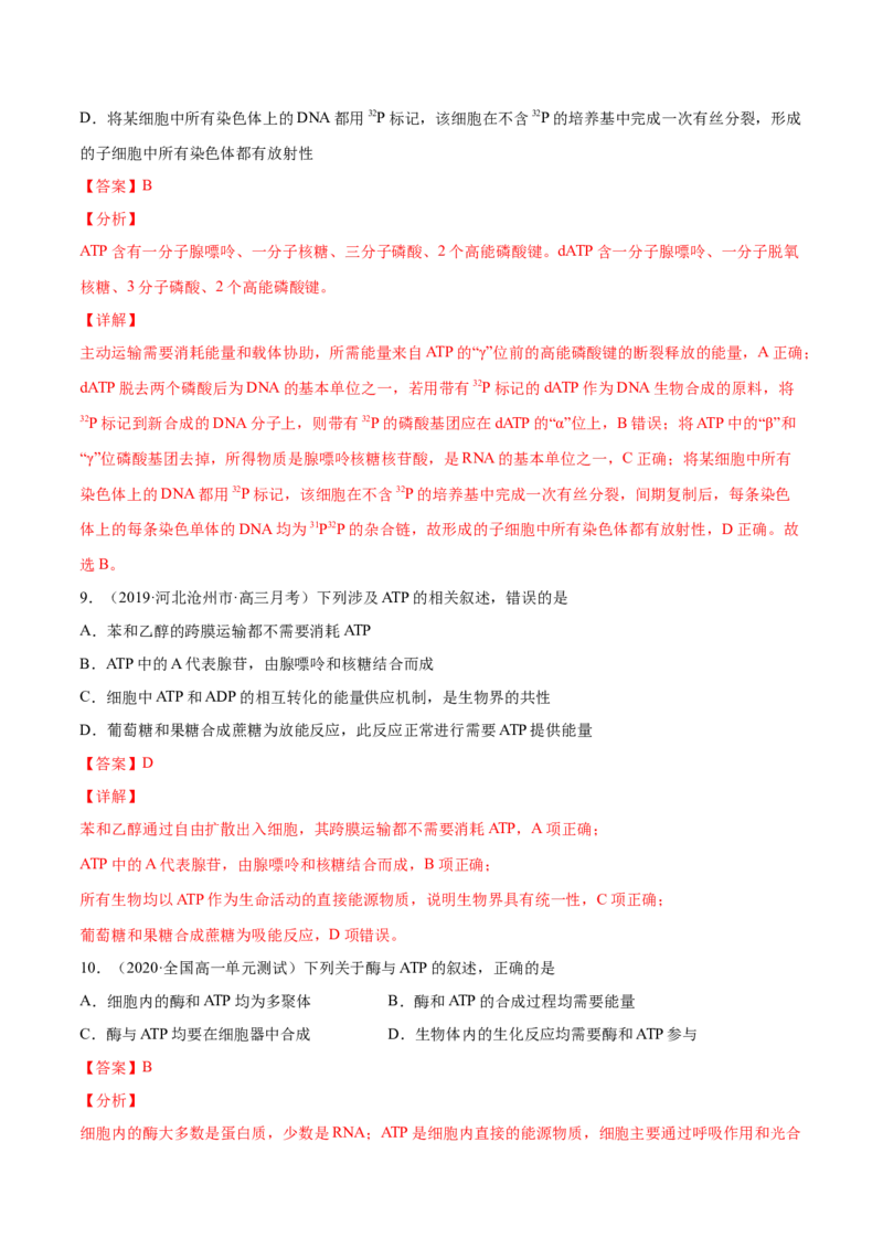 解密04酶和ATP（分层训练）（解析版）_新高考复习资料_2021年新高考资料_高频考点解密2021年高考生物二轮复习讲义+分层训练4.7更新