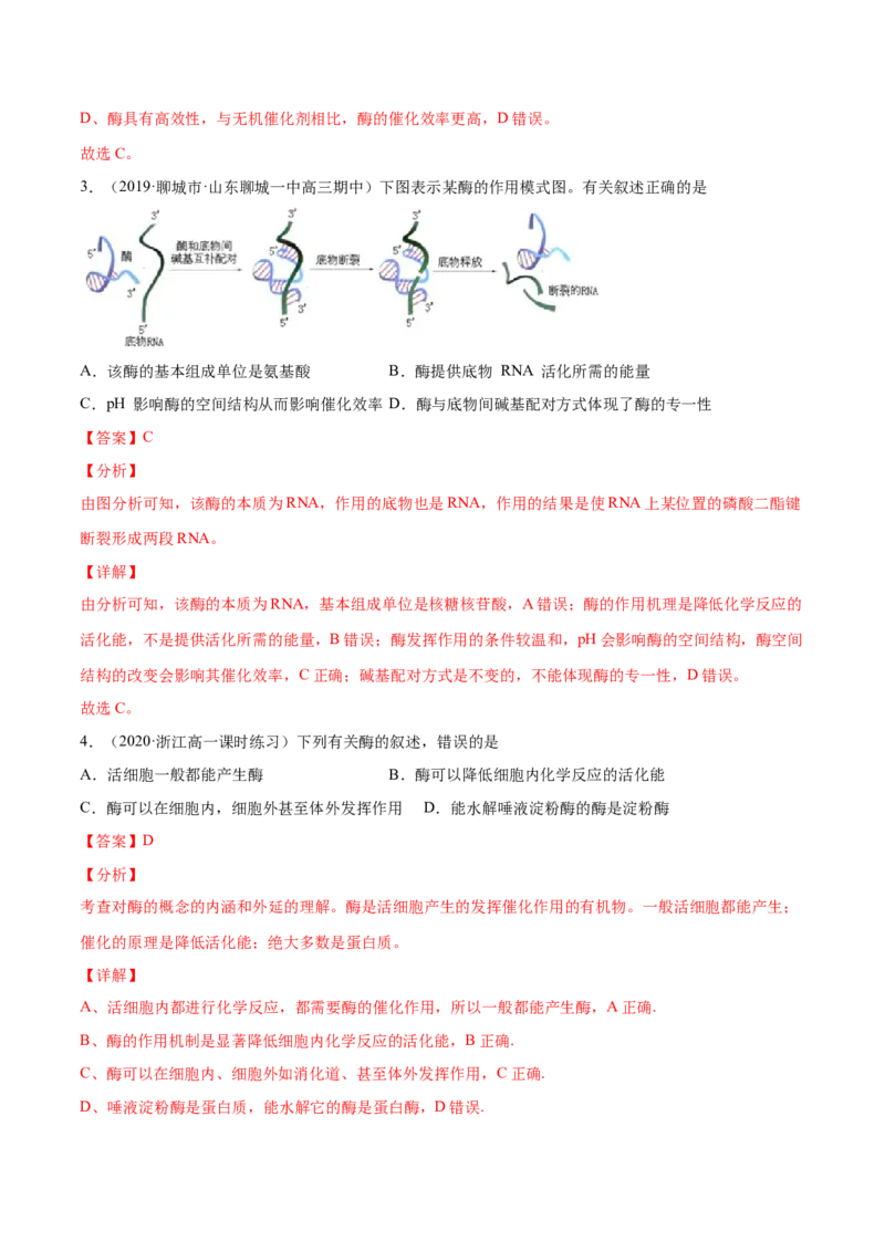 解密04酶和ATP（分层训练）（解析版）_新高考复习资料_2021年新高考资料_高频考点解密2021年高考生物二轮复习讲义+分层训练4.7更新