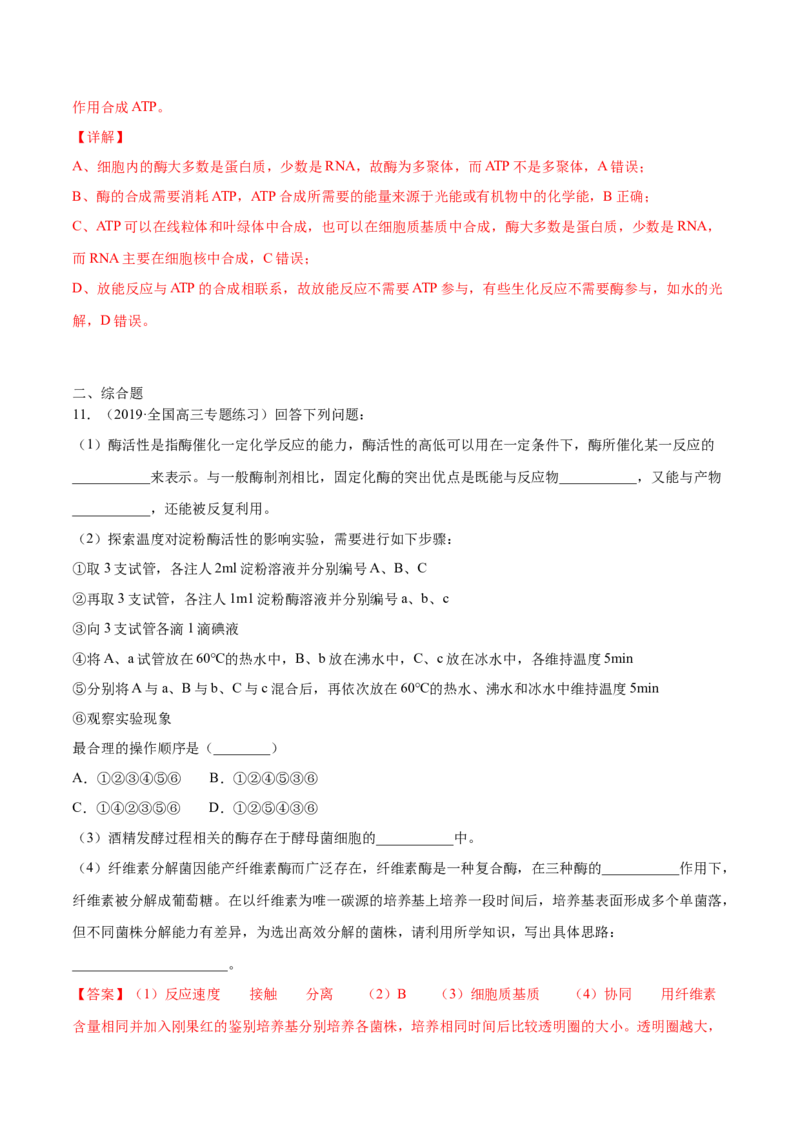 解密04酶和ATP（分层训练）（解析版）_新高考复习资料_2021年新高考资料_高频考点解密2021年高考生物二轮复习讲义+分层训练4.7更新