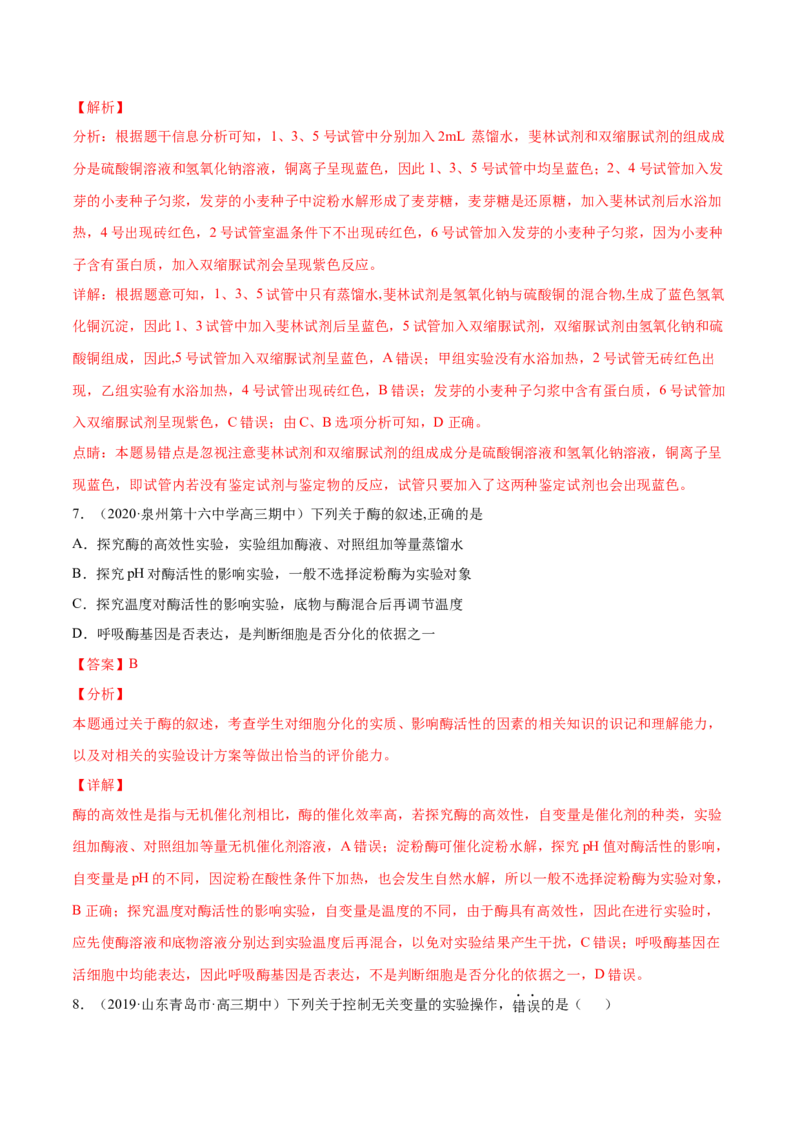 解密04酶和ATP（分层训练）（解析版）_新高考复习资料_2021年新高考资料_高频考点解密2021年高考生物二轮复习讲义+分层训练4.7更新