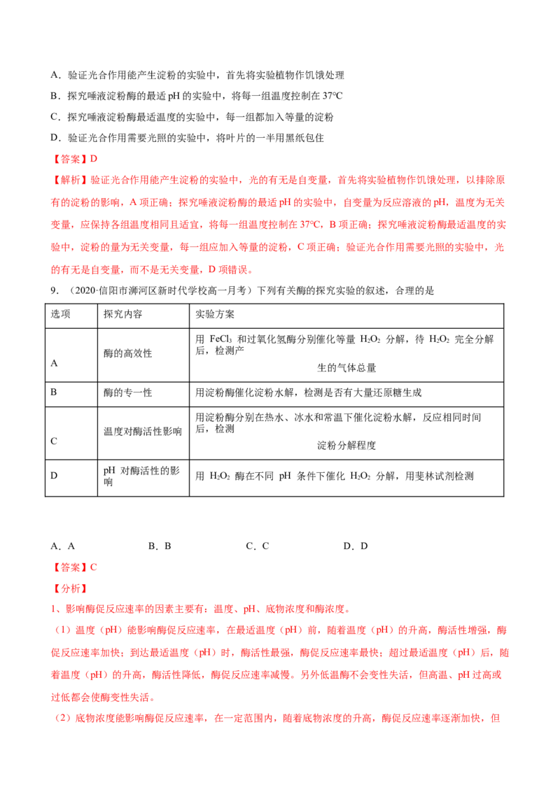 解密04酶和ATP（分层训练）（解析版）_新高考复习资料_2021年新高考资料_高频考点解密2021年高考生物二轮复习讲义+分层训练4.7更新