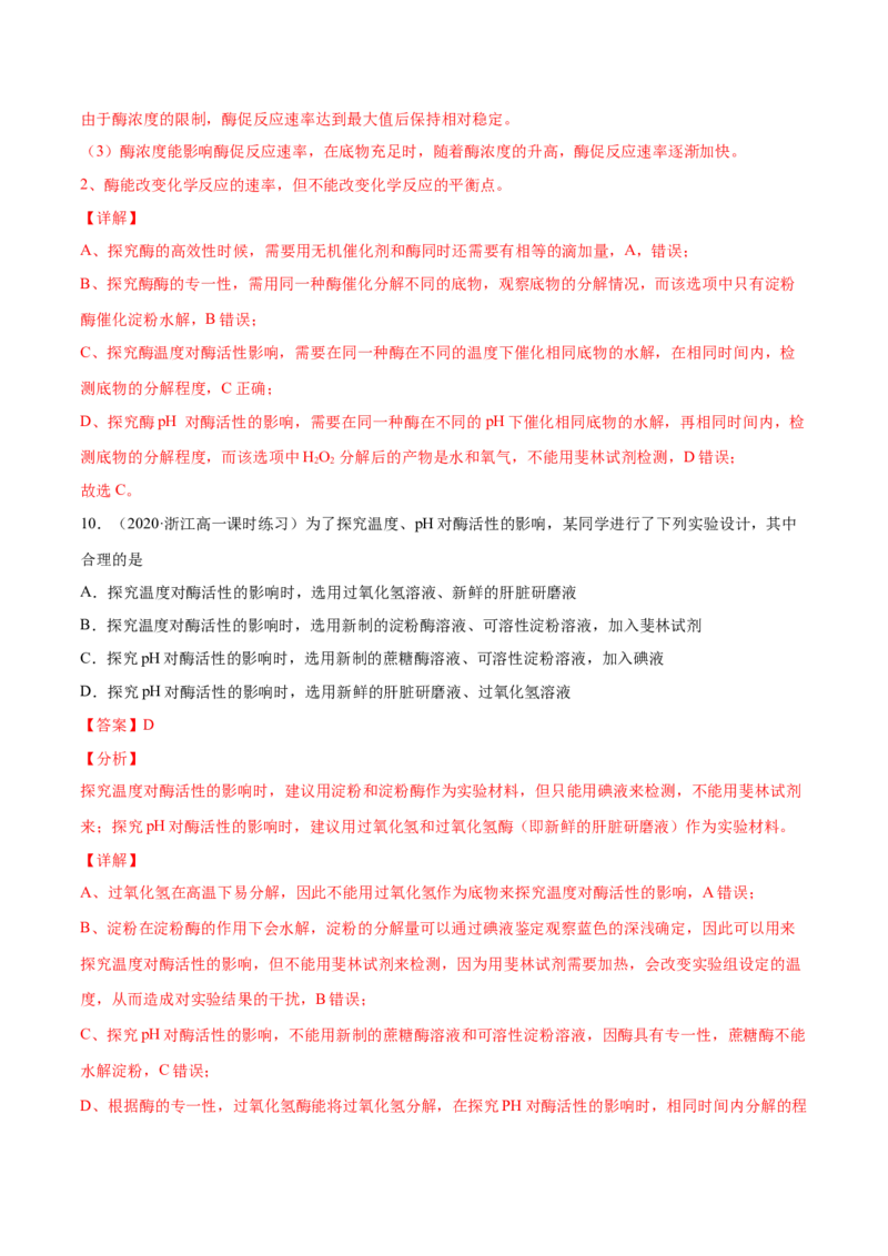 解密04酶和ATP（分层训练）（解析版）_新高考复习资料_2021年新高考资料_高频考点解密2021年高考生物二轮复习讲义+分层训练4.7更新