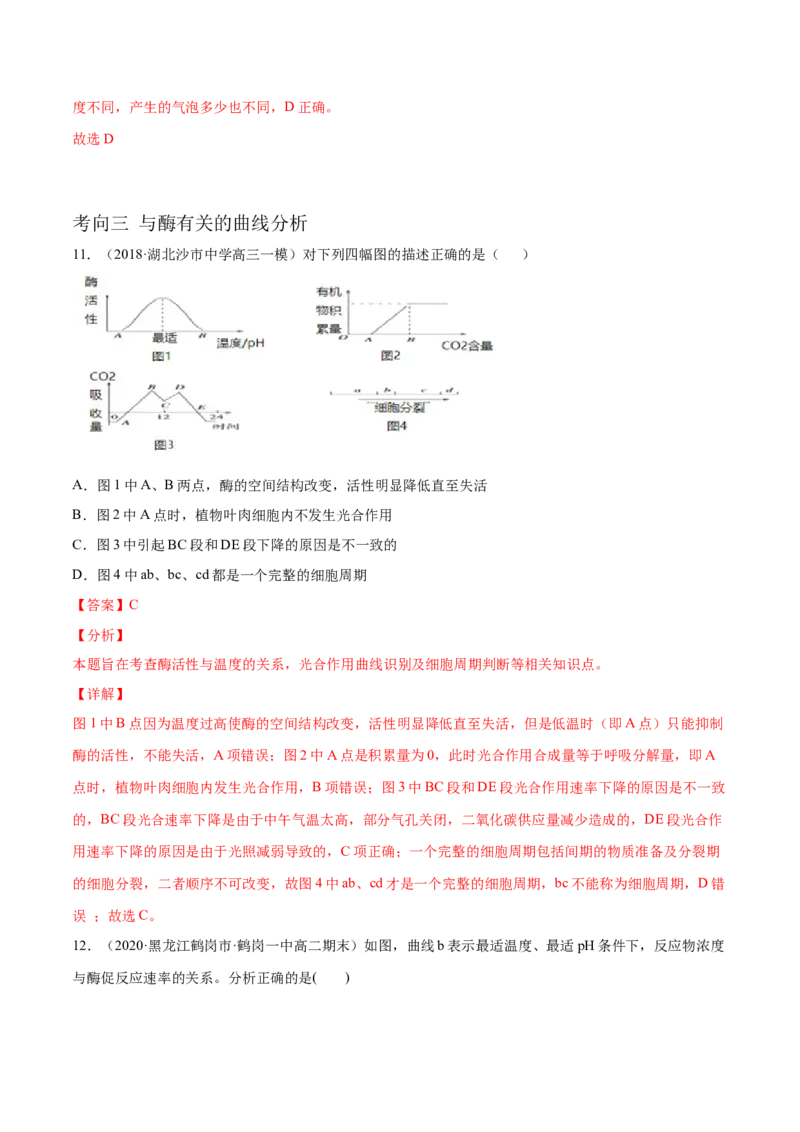 解密04酶和ATP（分层训练）（解析版）_新高考复习资料_2021年新高考资料_高频考点解密2021年高考生物二轮复习讲义+分层训练4.7更新