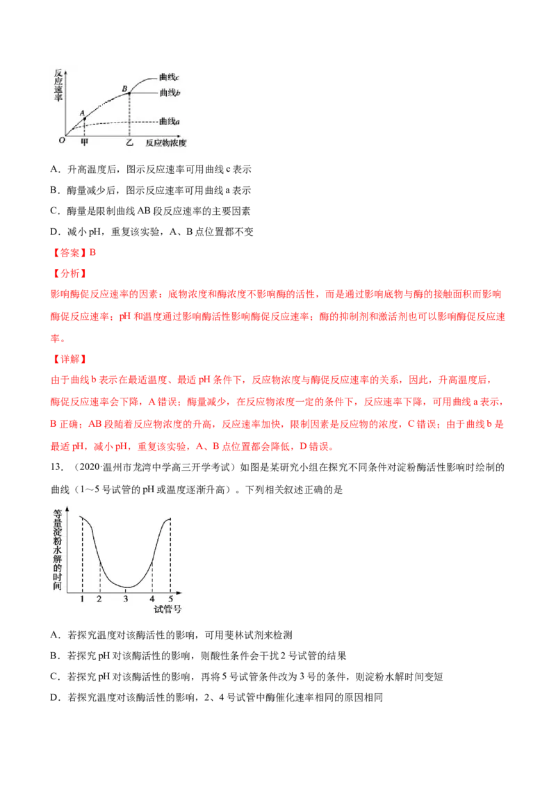解密04酶和ATP（分层训练）（解析版）_新高考复习资料_2021年新高考资料_高频考点解密2021年高考生物二轮复习讲义+分层训练4.7更新