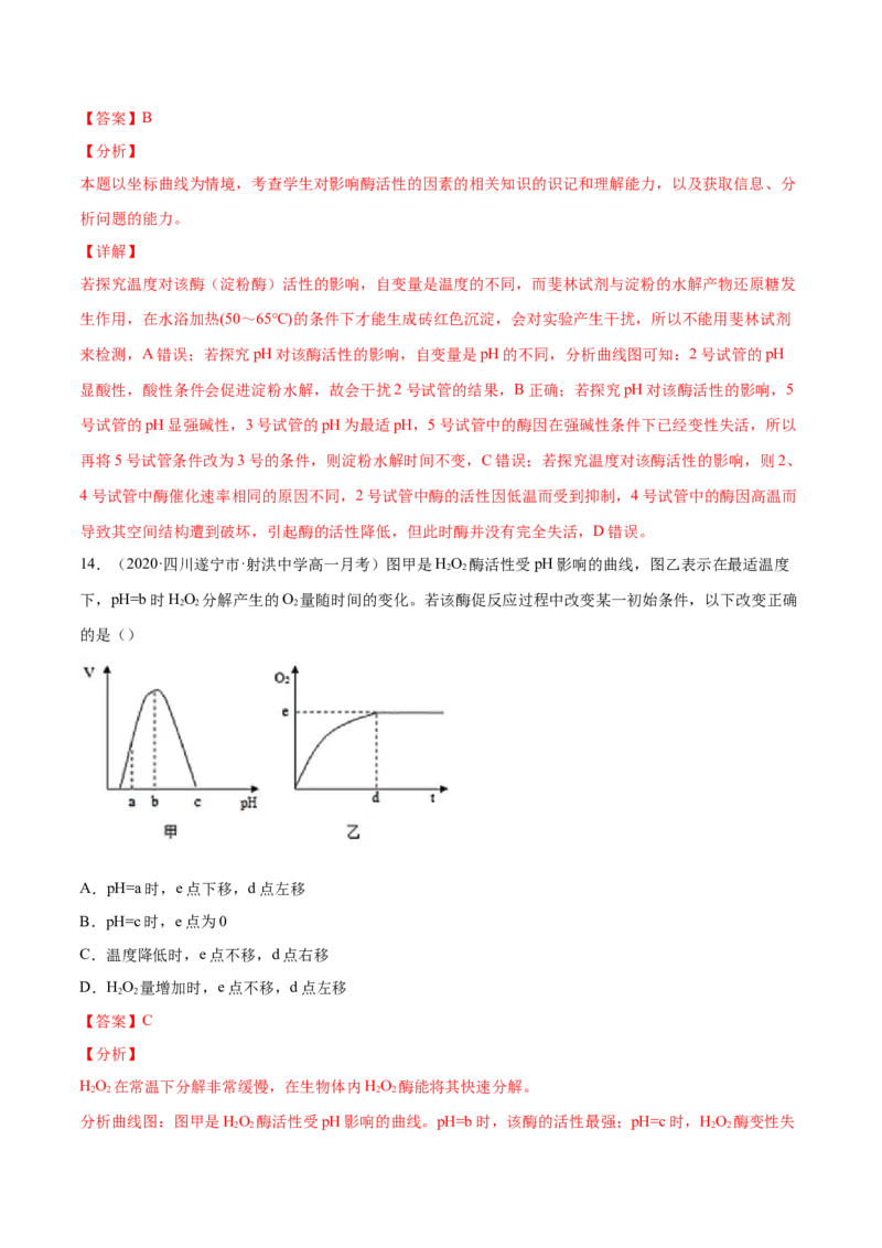 解密04酶和ATP（分层训练）（解析版）_新高考复习资料_2021年新高考资料_高频考点解密2021年高考生物二轮复习讲义+分层训练4.7更新