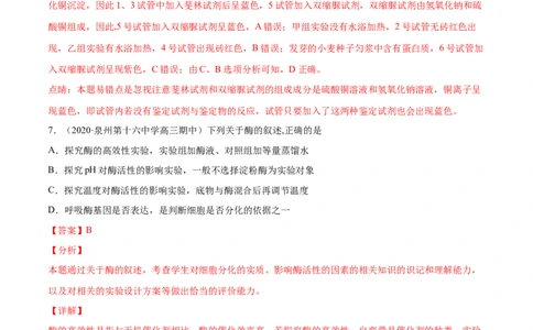 解密04酶和ATP（分层训练）（解析版）_新高考复习资料_2021年新高考资料_高频考点解密2021年高考生物二轮复习讲义+分层训练4.7更新