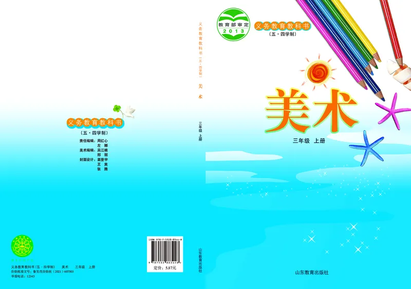 （五四）美术三年级上册_电子课本_小学电子课本_07美术_鲁教版_小学美术鲁教版1-5上册