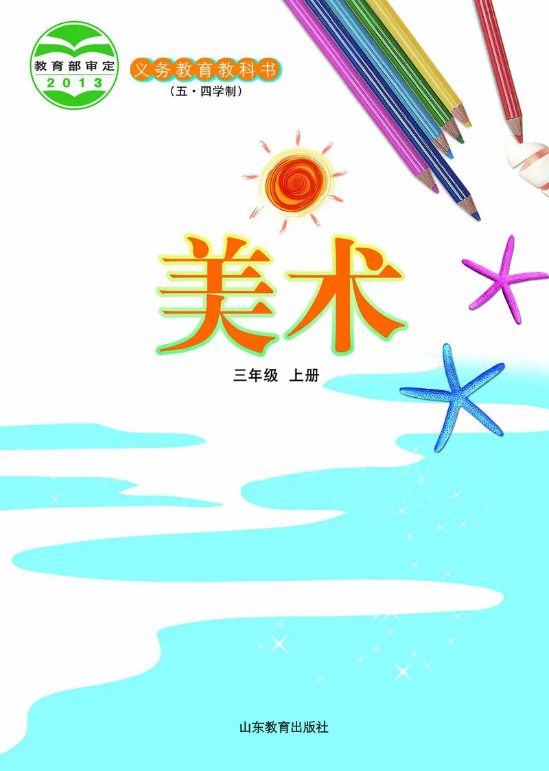 （五四）美术三年级上册_电子课本_小学电子课本_07美术_鲁教版_小学美术鲁教版1-5上册