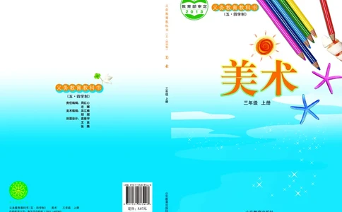 （五四）美术三年级上册_电子课本_小学电子课本_07美术_鲁教版_小学美术鲁教版1-5上册