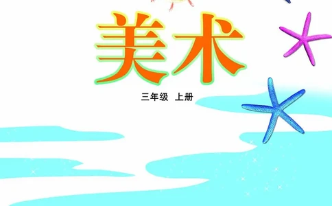 （五四）美术三年级上册_电子课本_小学电子课本_07美术_鲁教版_小学美术鲁教版1-5上册