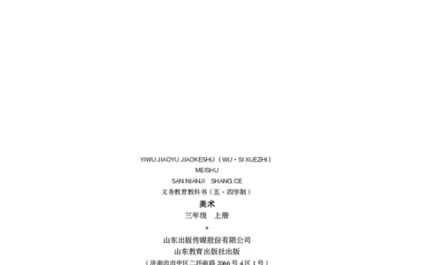 （五四）美术三年级上册_电子课本_小学电子课本_07美术_鲁教版_小学美术鲁教版1-5上册