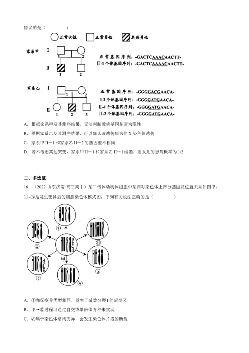 解密09生物的变异（分层训练)（原卷版）_新高考复习资料_2023年新高考复习资料_二轮复习_高频考点解密2023年高考生物二轮复习讲义+分层训练（全国通用）288808838