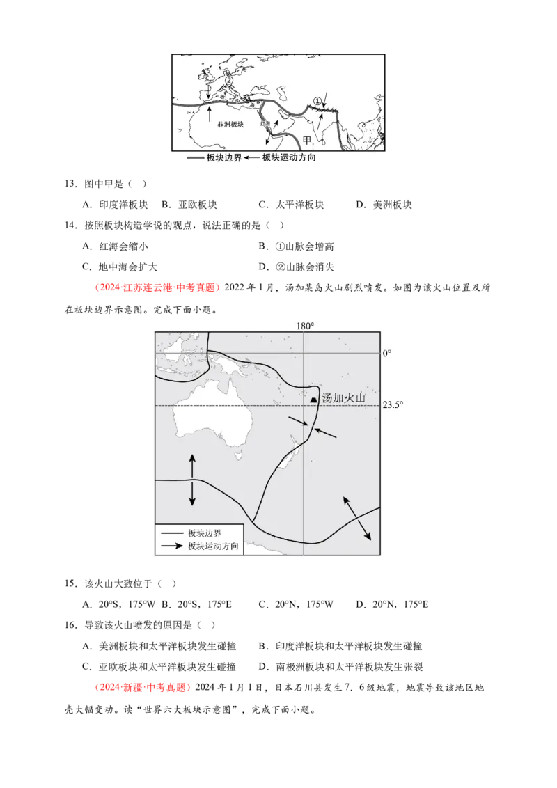 好题汇编2024年中考地理真题分类汇编01地球（原卷版）_7地理中考复习_2025中考复习资料_备战20252024年中考地理真题分类汇编