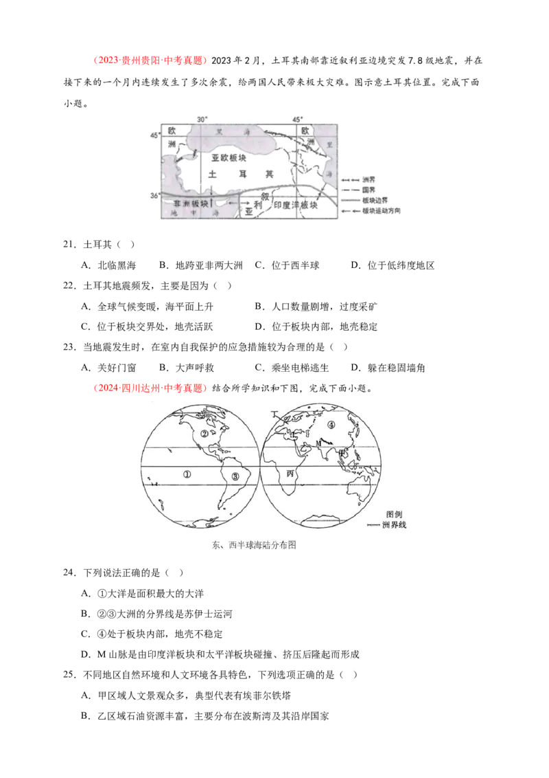 好题汇编2024年中考地理真题分类汇编01地球（原卷版）_7地理中考复习_2025中考复习资料_备战20252024年中考地理真题分类汇编