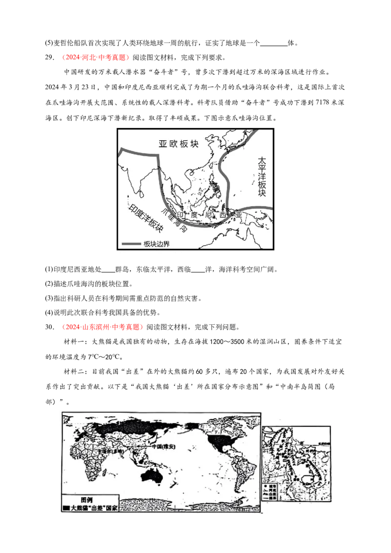 好题汇编2024年中考地理真题分类汇编01地球（原卷版）_7地理中考复习_2025中考复习资料_备战20252024年中考地理真题分类汇编
