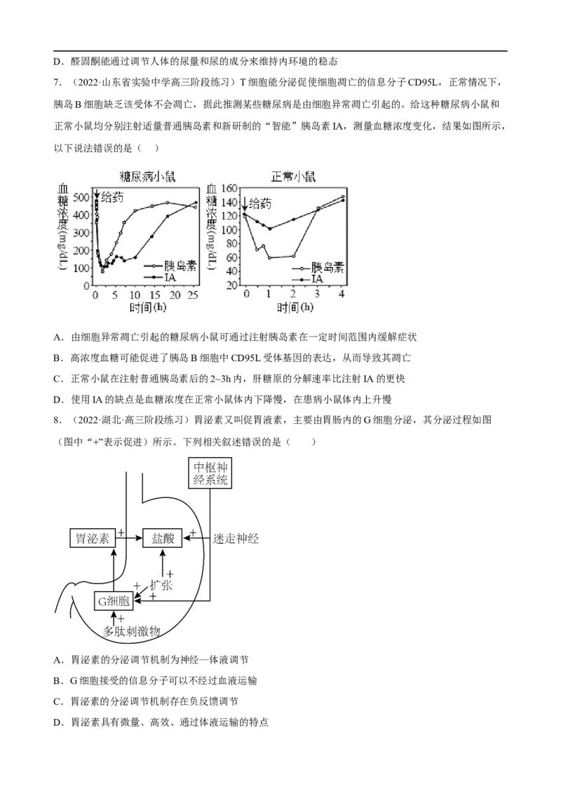 解密12体液调节（分层训练)（原卷版）_通用版（老高考）复习资料_2023年复习资料_二轮复习_高频考点解密2023年高考生物二轮复习讲义+分层训练（全国通用）