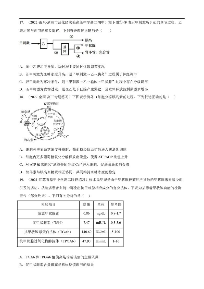 解密12体液调节（分层训练)（原卷版）_通用版（老高考）复习资料_2023年复习资料_二轮复习_高频考点解密2023年高考生物二轮复习讲义+分层训练（全国通用）
